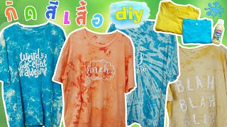 ไอเดียทำเสื้อมัดย้อม ไฮเตอร์ | DIY ทำใช้ก็ได้ ทำขายก็ดี
