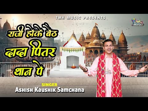 राजी होके बैठ दादा पितर थान पे || Ashish Kaushik || Dada Pitar Bhajan 2025 || Tmk Music