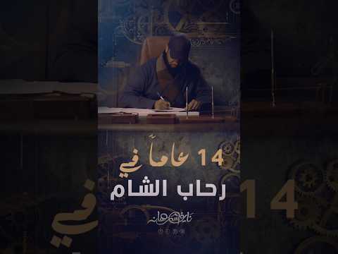 14 عام في رحاب الشام #نايف_الشرهان #ترند #دويتو #تصميمي #اكسبلور #لايك