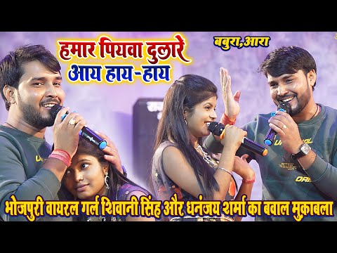 #Hamar Piywa Dulare Aay Hay-Hay #Viral Girl Shivani Singh और #Dhananjay Sharma का बवाल महामुकाबला