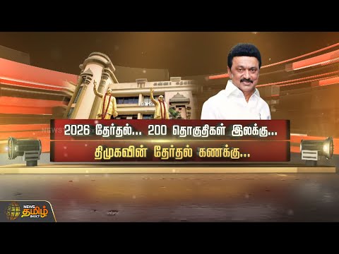 2026 தேர்தல்... 200 தொகுதிகள் இலக்கு...திமுகவின் தேர்தல் கணக்கு...| DMK | 2026 Election | Spot Light