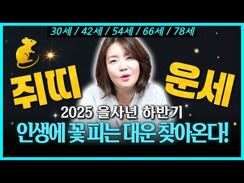 30세/42세/54세/66세/78세 쥐띠 여러분! 2025 을사년 하반기에 인생에 꽃피는 대운이 찾아온다고 하니 영상 꼭~! 시청하시고 복 받아가세요 !