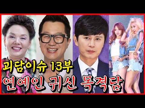 연예인 괴담 | 김수미, 지상렬, 김민종, 걸스데이가 겪은 소름 썰 | 무서운이야기 모음집 | 괴담이슈 13부