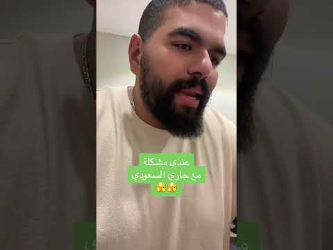 جاري السعودي🙃🙃🙃🥲🥲  آلفيديو كامل تيكتوك #اكسبلور #arabicfoodbloggers #ترند #arabbloggers