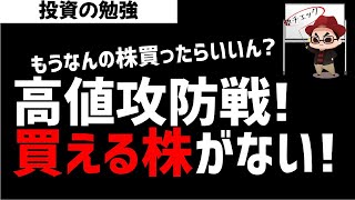 日経平均株価は高値攻防戦！そんな中買える株なくない？ズボラ株投資
