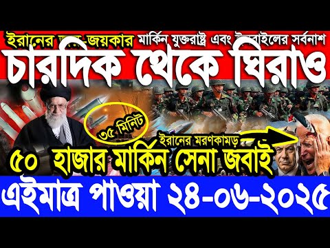 আন্তর্জাতিক সংবাদ 24 June’25 BBC আন্তর্জাতিক খবর আজকের বিশ্বসংবাদ I-Desk News ইরান-ইসরাইল যু’দ্ধ