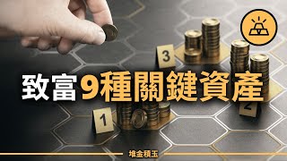 你不懂這9種資產，難怪財富一直原地踏步！只靠死薪水，難怪貧富差距只會越拉越大...