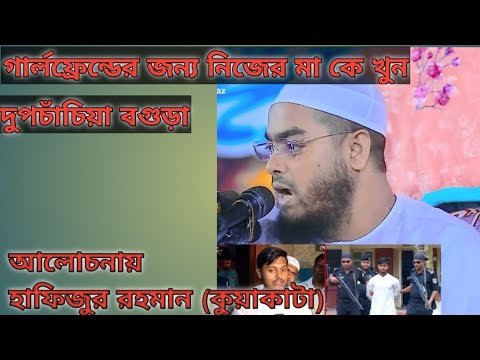 টাকার জন্য নিজের মা কে খুন। মাওলানা হাফিজুর রহমান  hafizur Rahman