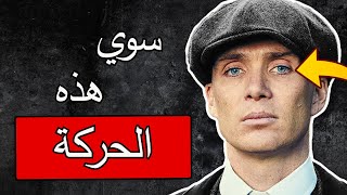 كيف تفرض على الآخرين احترامك - توماس شيلبي