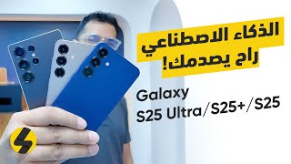 تجربة أحدث جوالات سامسونج الجديدة Galaxy S25