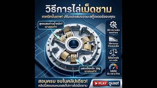 คลิปสอนวิธีการไล่เม็ดชามและเทคนิคดีๆ