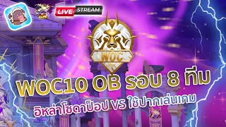 Ragnarok X :  WOCS 10 Top 8 อิหล่าโซดาป็อป VS ใช้ปากเล่นเกม