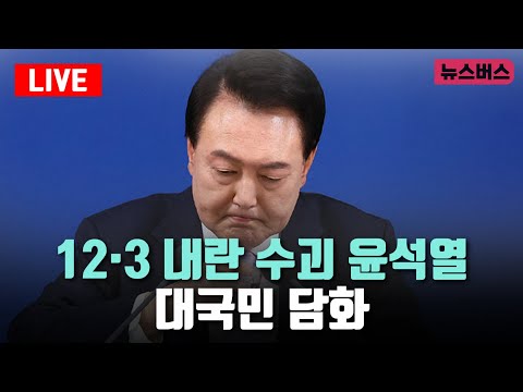 [LIVE]🔴12·3 내란 수괴 윤석열 - 대국민 담화 (24/12/12)