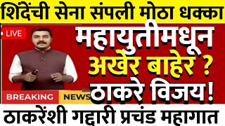 शिंदेंची सेना संपली महायुती मधून बाहेर ठाकरेंशी गद्दारी पडली महागात @ShivSenaUBTOfficial 