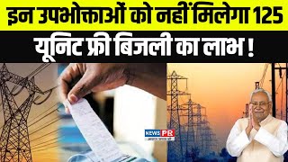 इन उपभोक्ताओं को नहीं मिलेगा 125 यूनिट फ्री बिजली का लाभ, सरकार ने जारी की गाइडलाइन!