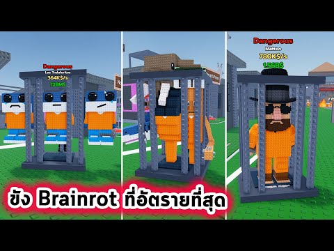 ขังคุก Brainrot ที่อันตรายและหายากที่สุดครบทุกตัว Roblox