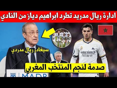 خبر عاجل ادارة ريال مدريد تصدم نجم المغرب ابراهيم دياز وتتخلى عليه بهذا القرار الجديد -شاهد التفاصيل