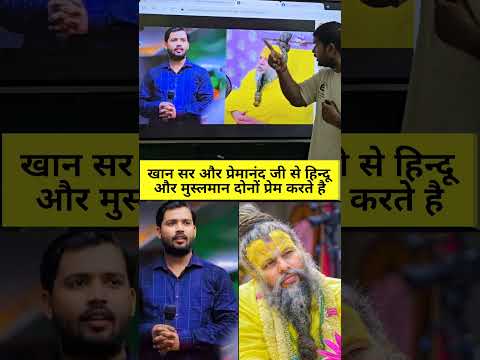 प्रेमानंद जी महराज और खान सर समाज के लिए एक आदर्श  #premanandjimaharaj  #khansir