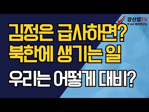 김정은 급사하면? 북한에 생기는 일/ 우리는 어떻게 대비?