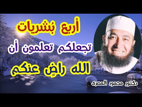 أربع بُشريات تجعلكم تعلمون أن الله راضٍ عنكم !!!  ( حقائق و أسرار )  دكتور محمود المصرى