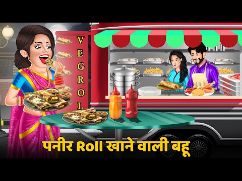 पनीर Roll खाने वाली बहू | Hindi Kahani | Moral Stories | Hindi Story | Stories in hIndi