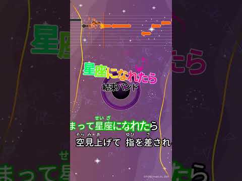 【カラオケ】星座になれたら/結束バンド #shorts