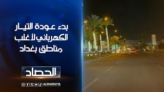 بدء عودة الكهربائي لأغلب مناطق بغداد