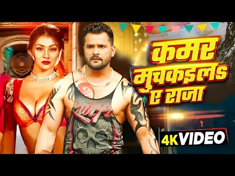 #Video | कमर मुचकइलऽ ए राजा | #Khesari Lal New Song | Namrita Malla | Shilpi Raj | Bhojpuri Song