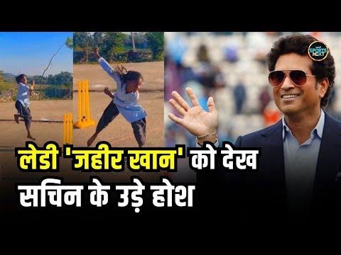 Sachin Tendulkar share Sushila Meena bowling video: Zaheer khan की तरह 12 साल की लड़की का एक्शन