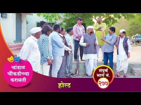 चांडाळ चौकडीच्या करामती संपूर्ण भाग नं.२७७ || Chandal Choukadichya Karamati episode  No.277