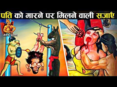 पति पर हाथ उठाने वाली पत्नी को नर्क में मिलने वाली सजा! | Punishment for Wife who beats her husband