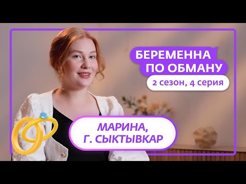 БЕРЕМЕННА ПО ОБМАНУ | НОВЫЙ СЕЗОН | 4 ВЫПУСК