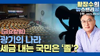 1부:금요칼럼)너그들의 광기의 나라 세금 내는 국민「졸」인가? 어떤 체제 원하나?(2025.09.12)