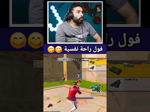 هاي اللقطة فول راحة نفسية 🤤 كل الناس تتمناها 😂 ببجي موبايل