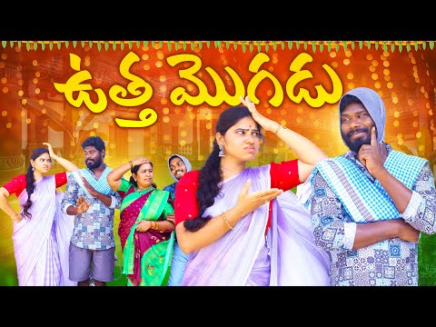 ఉత్త మొగుడు🤩😄|| UTTHA MOGUDU || VILLAGE PATAS A2Z NEW VIDEO #comedy #villagepatas #funny