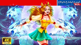 الذئب داخل إيرين | The Wolf Inside Irene | @WOA-ArabicFairyTales
