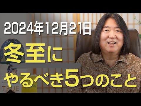 2024年12月21日 冬至にやるべき5つのこと