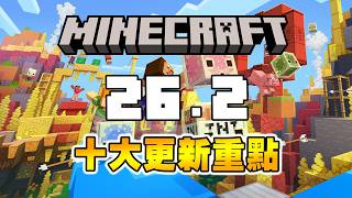 Minecraft 26.2【Chaos Cubed 混沌立方】十大更新重點