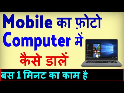Mobile Ka Photo Computer Mein Kaise Daale ? Mobile se Laptop me photo kaise dale