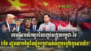 ហេតុអ្វីអាមេរិកលូកដៃ បញ្ចប់សង្រ្គាមកម្ពុជានិងថៃ ឯចិនវៀតណាមមិត្កកម្ពុជា​ អត់ចេញមុខខ្លាំងដូចអាមេរិក