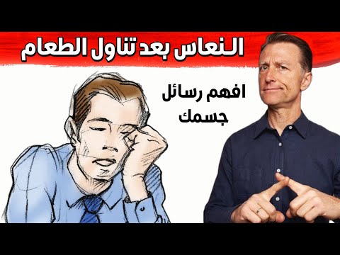 النعاس بعد الأكل مباشرة ليس أمر طبيعي | سأخبركم سبب هذا الخمول وماهو الحل الجذري
