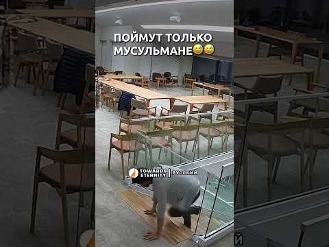 Подписывайтесь на нас, чтобы видеть больше таких видео! Только мусульмане поймут? #shorts