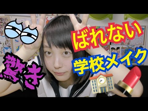 【学生必見】先生にバレにくい学校メイク！昔を思い出しながら…