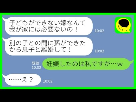 【LINE】私を不妊認定して夫に新しい妻を斡旋した義母「孫ができたから息子と離婚してね♡」私「妊娠したのは私ですが…ｗ」→待望の孫を連れて嫁が出て行った結果www