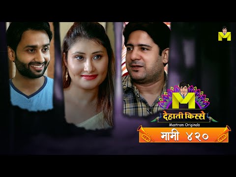 मामी ने किया भांजे के साथ प्यार | Mami 420 Web Series Streaming on Mastram #MastramApp