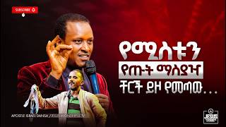 2009) የሚስቱን የጡት ማስያዣ ቸርች ይዞ የመጣው…   አስደናቂ ትንቢት || JWTV