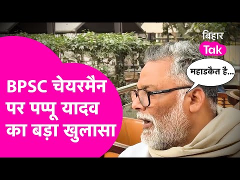 Pappu Yadav ने BPSC अध्यक्ष को लेकर किया बड़ा खुलासा, जेल भेजने की मांग| Bihar Tak