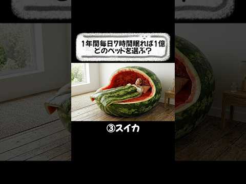 どのクレイジーベッドを選択する?🍉