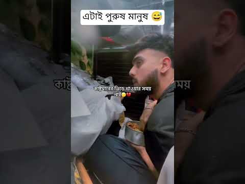 ছেলেদের জীবন এতো সহজ না #ভাইরাল #tiktok #trending #ytshorts #reels #short #shortvideo #viralvideo