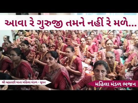 આવા રે ગુરુજી તમને નહીં રે મળે | Gujarati Bhajan 2025 | New Gujarati Kirtan | Hans Wahini Official